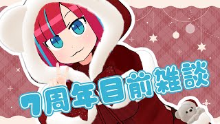 【雑談 / FreeChat】７周年目前雑談【Vtuber / マリーさん】
