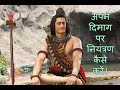 शिव अमृतवाणी Mahadev Motivational Gyan Shiv Gyan Shiv Vani Devon Ke Dev Mahade