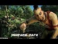 Как убрать лаги и вылеты в Far Cry 3 