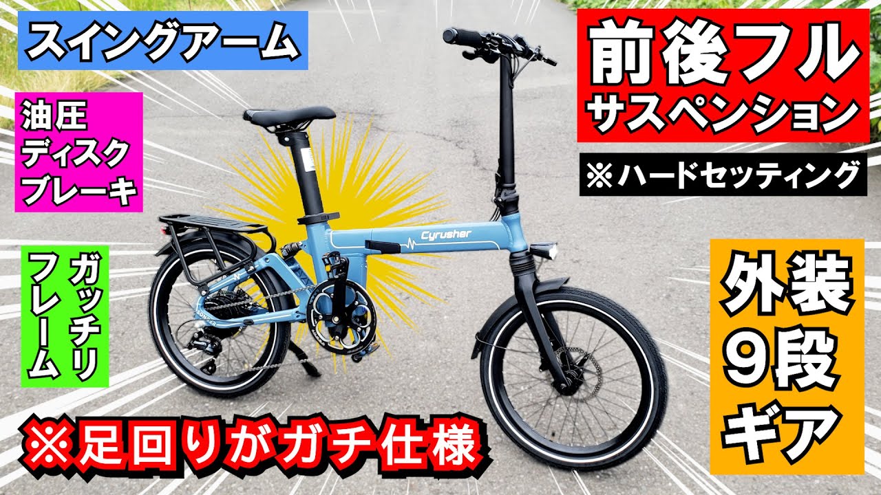 走行性能は大切でしょ!って男性にピッタリの電チャリ ≪Cyrusher Sonder≫ 折り畳み #電動アシスト自転車 #EBIKE #試乗レビュー
