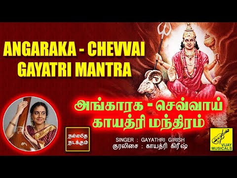 அங்காரக - செவ்வாய் காயத்ரி மந்திரம் | Angaraka Chevvai Gayatri Mantra with lyrics | Vijay Musicals