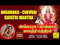 அங்காரக செவ்வாய் காயத்ரி மந்திரம் Angara