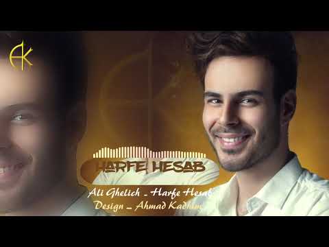 علي اكبرقليج جديد حرف حساب مترجم  Ali Ghelich - Harfe Hesab