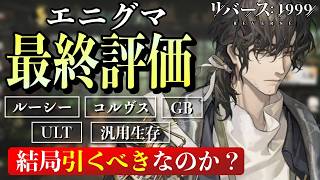 【リバース1999】エニグマ最終評価！結局引くべきなのか？