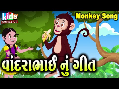 Monkey Song | Vandarabhai Nu Geet | Bal Geet | Cartoon Video | ગુજરાતી બાળગીત | વાંદરાભાઇ નું ગીત |
