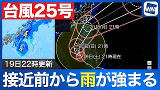 【台風25号 2026】強い勢力で21日(月)夜に関東へ最も近づく見通し 大雨や強風に警戒（19日22時更新）