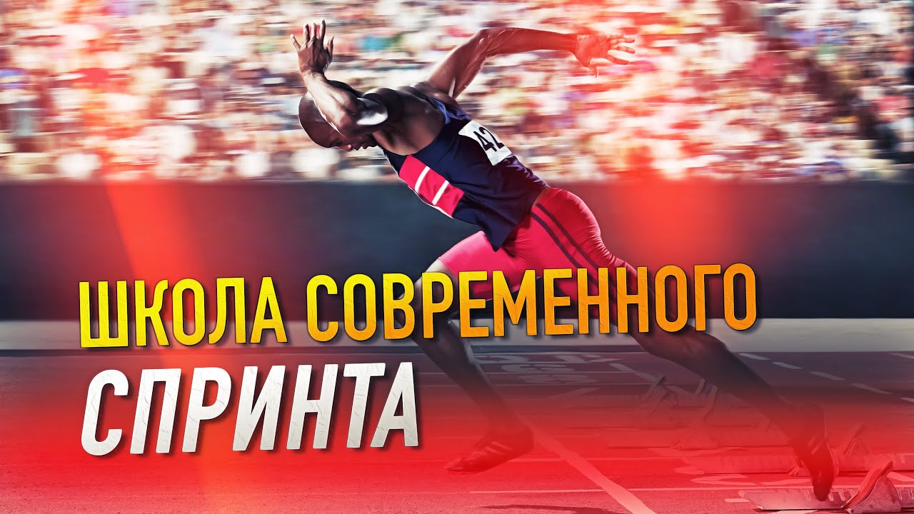 Профессиональная подготовка спринтера, что нужно знать, теория спринта прос