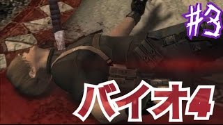 【バイオ４】#3 私のトラウマ はみんぐ実況