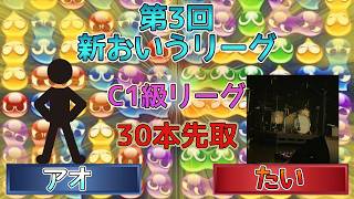 【C1級・1ブロック】アオvsたい　(解説:かめぷ。)　【第3回新おいうリーグ】　 #おいうリーグ #ぷよぷよ #ぷよぷよeスポーツ