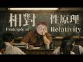 相對性原理 principle of relativity｜用自己個系黎諗嘢有乜問題？