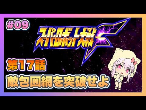 【スーパーロボット大戦F】＃09 初見プレイのスパロボF【ゲーム実況／草蔦みかん（Vtuber）】#レトロゲーム