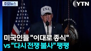 미국인들 "이대로 종식" vs. "다시 전쟁 불사" 팽팽 / YTN