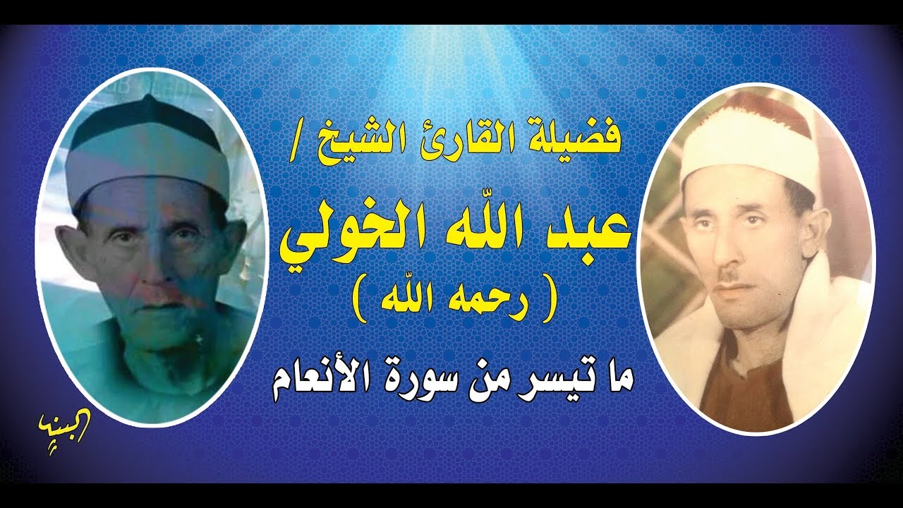 القارئ الشيخ عبد الله الخولي  رحمه الله  ما تيسر من سورة الأنعام