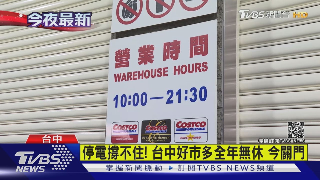 停電撐不住!台中好市多全年無休 今關門