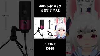 今使ってるマイクおすすめ！#Shorts