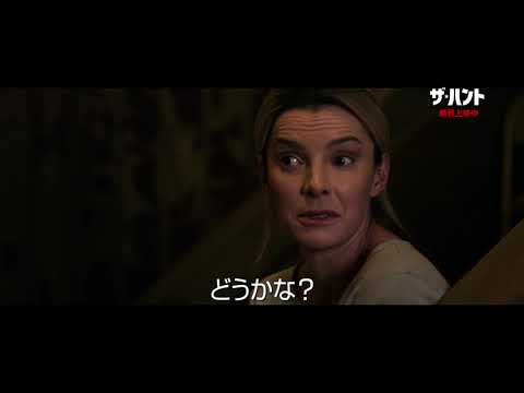 映画『ザ・ハント』ショート予告【狩猟解禁中!!】