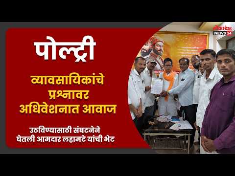 पोल्ट्री व्यावसायिकांचे प्रश्नावर अधिवेशनात आवाज उठविण्यासाठी संघटनेने घेतली आमदार लहामटे यांची भेट