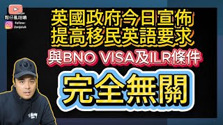 英國政府今日宣佈提高移民英語要求，與BNO Visa及ILR條件完全無關