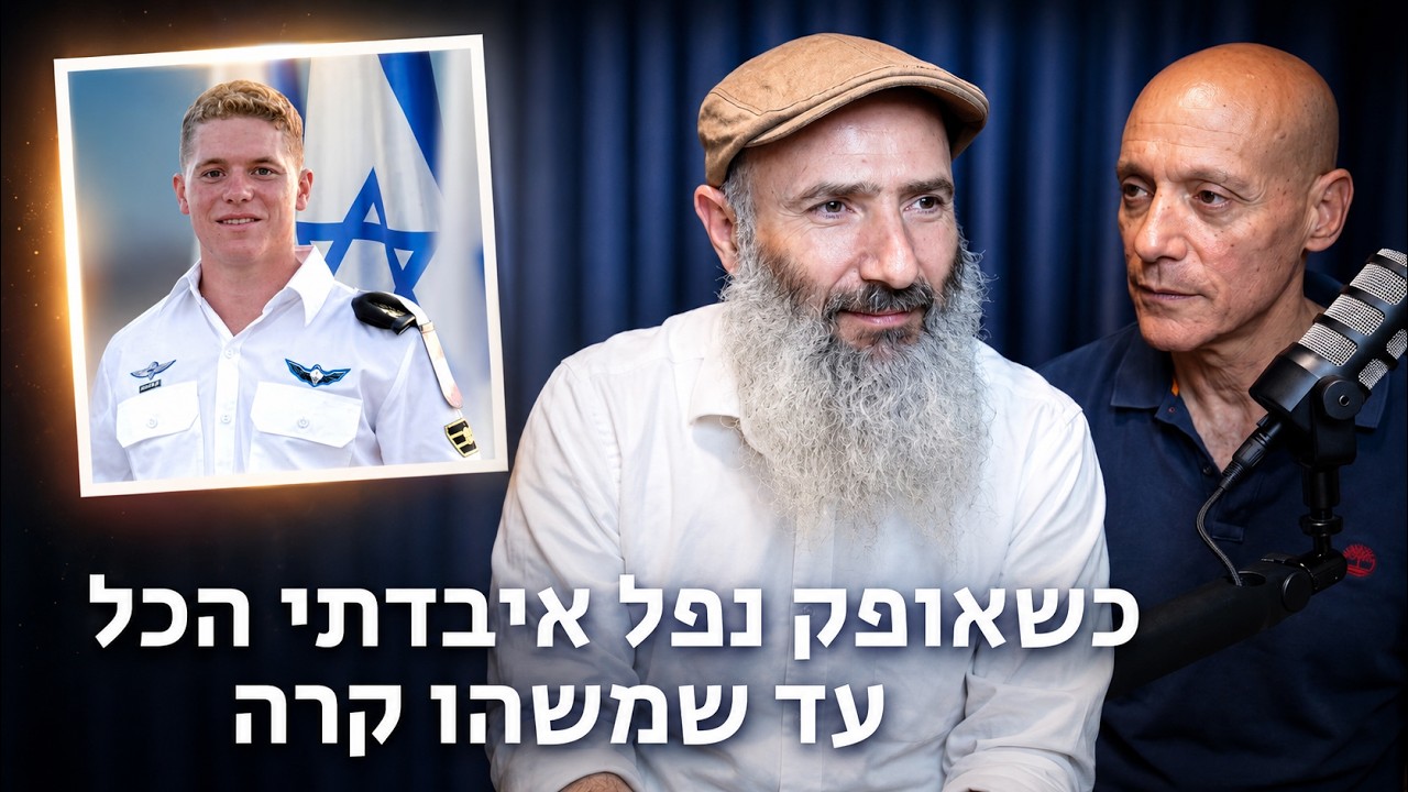 במשך שנתיים איבדתי טעם לחיים, עד שגיליתי את כוח האמונה | עם יניב רוסו