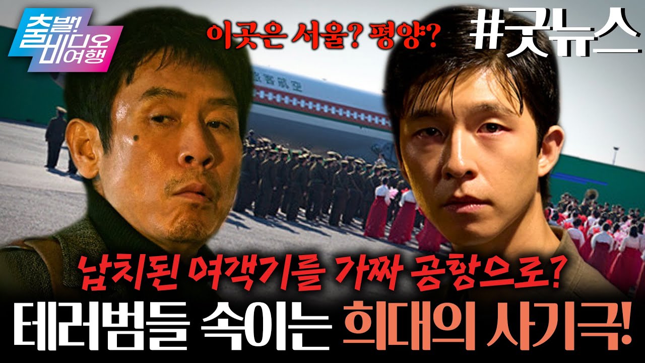 납치 여객기 착륙을 위한 지상최대의 사기극이 시작된다!┃굿뉴스, MBC 251012 방송