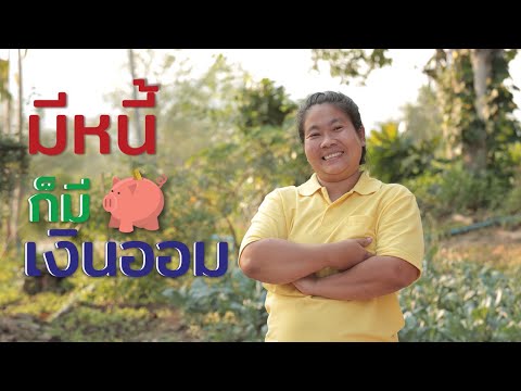 เป็นหนี้ ก็มีเงินออมได้ | หนทางพารวย Ep.2 - ตลาดหลักทรัพย์แห่งประเทศไทย