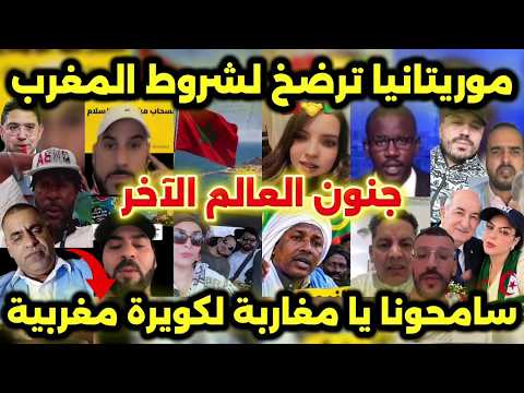 لكراغلة جن جنونهم بعد اعتراف الموريتانيين بمغربية الكويرة و نهاية ملف الصحراء المغربية 🇲🇦💪