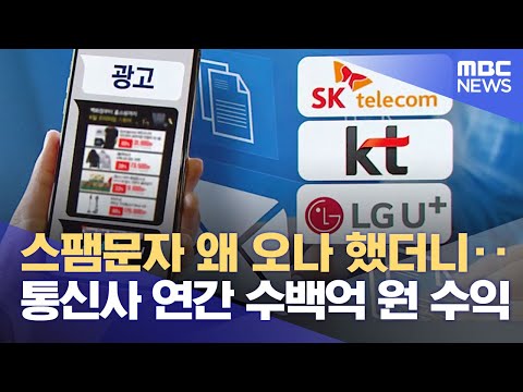 스팸문자 왜 오나 했더니‥통신사 연간 수백억 원 수익 (2023.05.09/뉴스데스크/MBC) 스팸문자 왜 오나 했더니‥통신사 연간 수백억 원 수익 (2023.05.09/뉴스데스크/MBC)