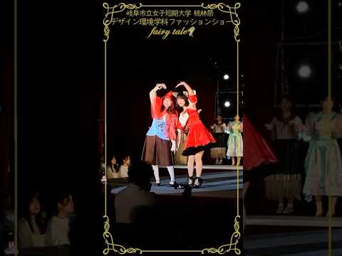 【岐女短チャンネル #shorts #027】第75回 桃林祭 デザイン環境学科 ファッションショー「fairy tale」