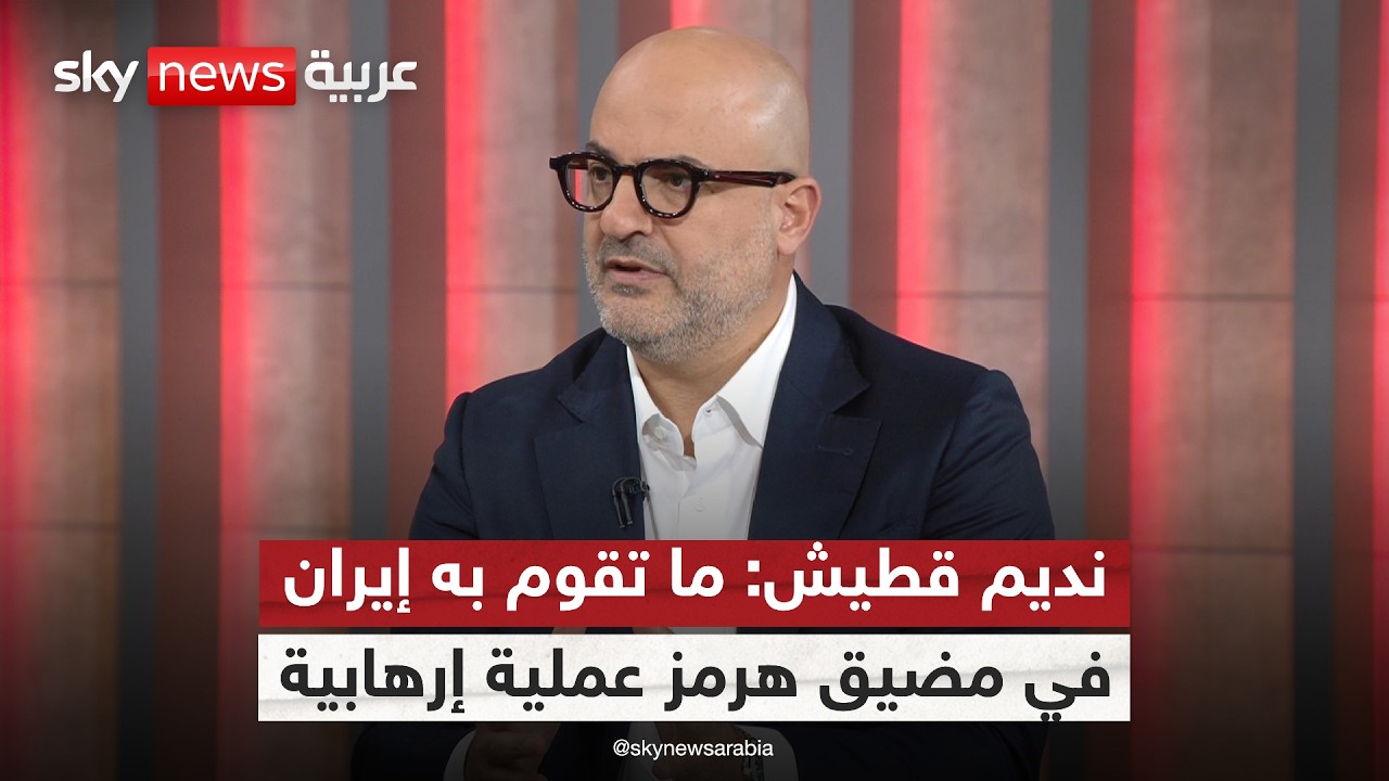فيديو | نديم قطيش: لهذا السبب فتح مضيق هرمز بالتفاوض مع إيران فخ خطير