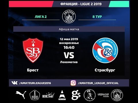Amateur League | Ligue 2 | Страсбург - Брест. 8 тур.