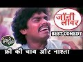 फ्री की चाय और नाश्ता जॉनी लीवर अन्नू �
