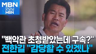 전한길 검찰 출석…백악관 초청받은 사람 구속? 자신만만 [굿모닝 MBN]