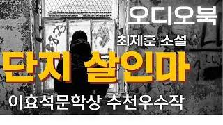 Download lagu 단지 살인마 최제훈 소설 오디오북 mp3 Download lagu 단지 살인마 최제훈 소설 오디오북 mp3