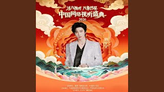 Download lagu 烽月 (2026中国网络视听盛典) mp3