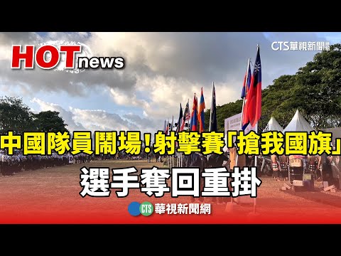 中國隊員鬧場！　射擊賽「搶我國旗」　選手奪回重掛