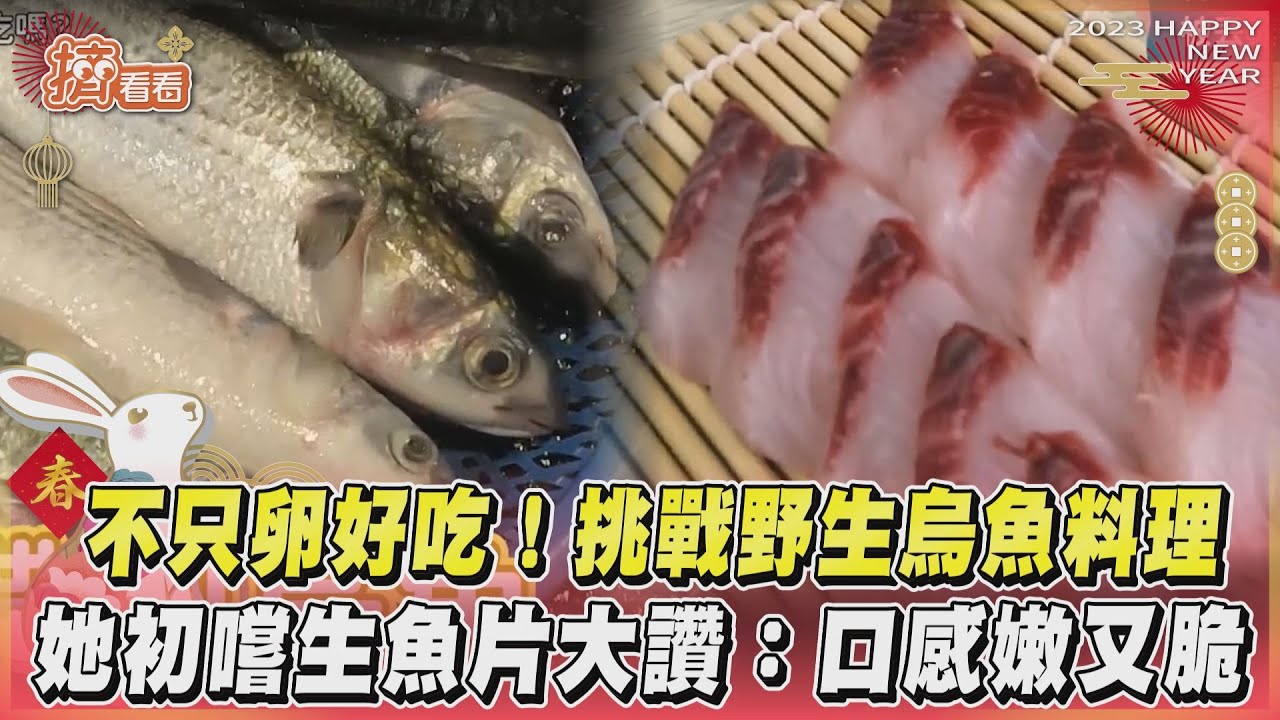 影音/不只卵好吃!挑戰野生烏魚料理 女嚐生魚片大讚:口感嫩又脆