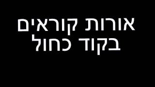 מתורגם Flatlining - She is we