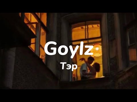 Goylz - Тэр (audio)