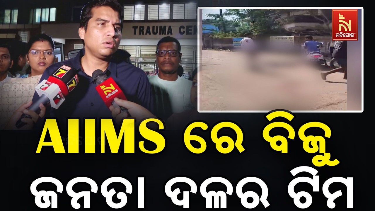 ପୁରୀ ଜିଲ୍ଲା କଣାସରେ ନୃଶଂସକାଣ୍ଡକୁ ନେଇ ଏମ୍ସରେ ଚିକିତ୍ସ?