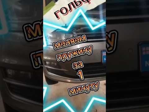Замена пружины на Volkswagen Golf 6