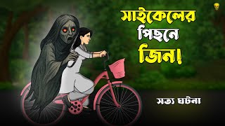 Jinn behind the bicycle! Bhuter Cartoon | True horror story of jinn | Bangla Bhuter Golpo
