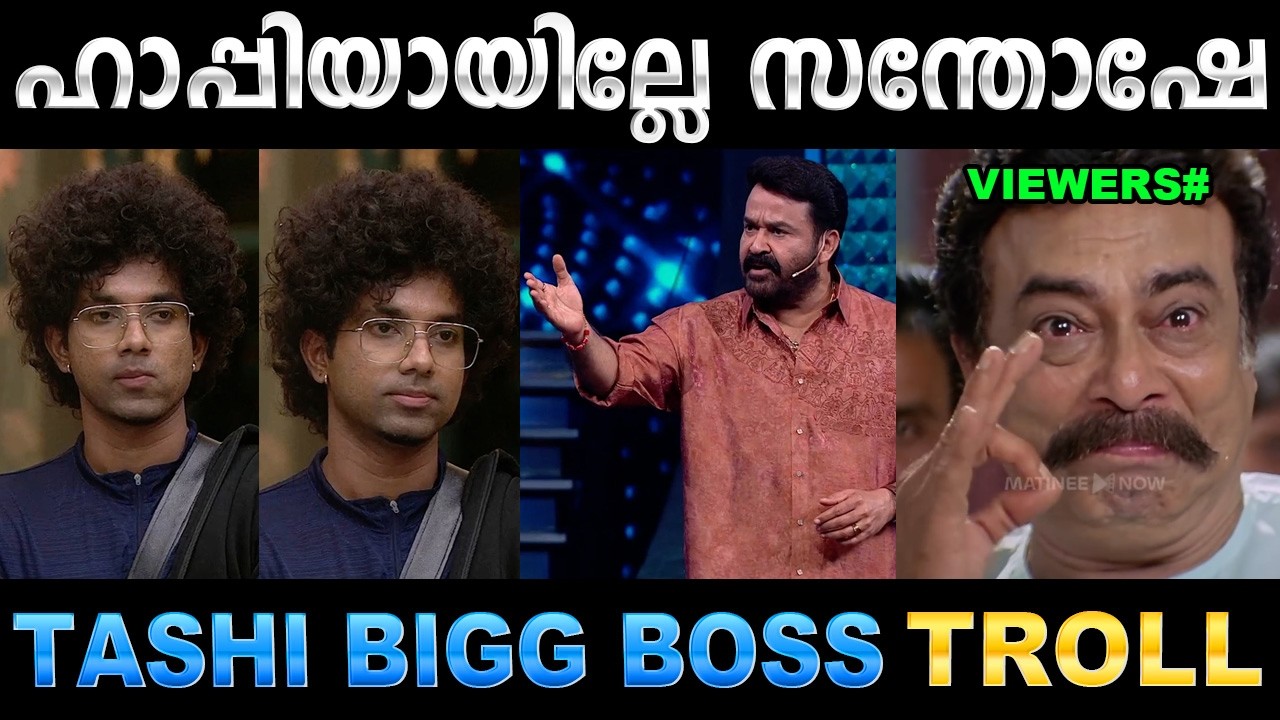 ലാലേട്ടന്റെ വക സ്പെഷ്യൽ താഷി ഫ്രൈ ! Troll Video | Tashi Bigg Boss Mohanal Troll | 