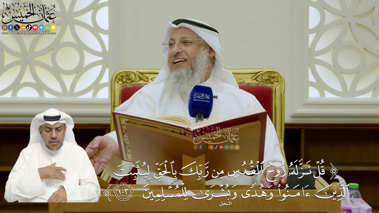 714- تفسير قوله تعالى: ﴿قل نزله روح القدس من ربك بالحق ليثبت الذين آمنوا وهدى و?