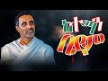 ዝሙትን ተጸየፉ እራሳችሁን ዘረኛ እንዳታደርጉ መምህር መስፍ�