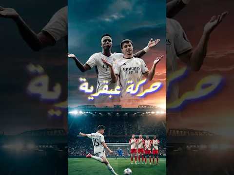 خدعة عبقرية كيف خدع فينيسيوس جونيور وإبراهيم دياز الحارس مانويل نوير؟ 