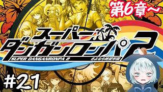 【スーパーダンガンロンパ2】 #21　体調不良にもダンロンにも負けない心で！　第6章～　初見プレイ　ネタバレあり　【さよなら絶望学園】