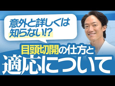 目頭切開について詳しく解説