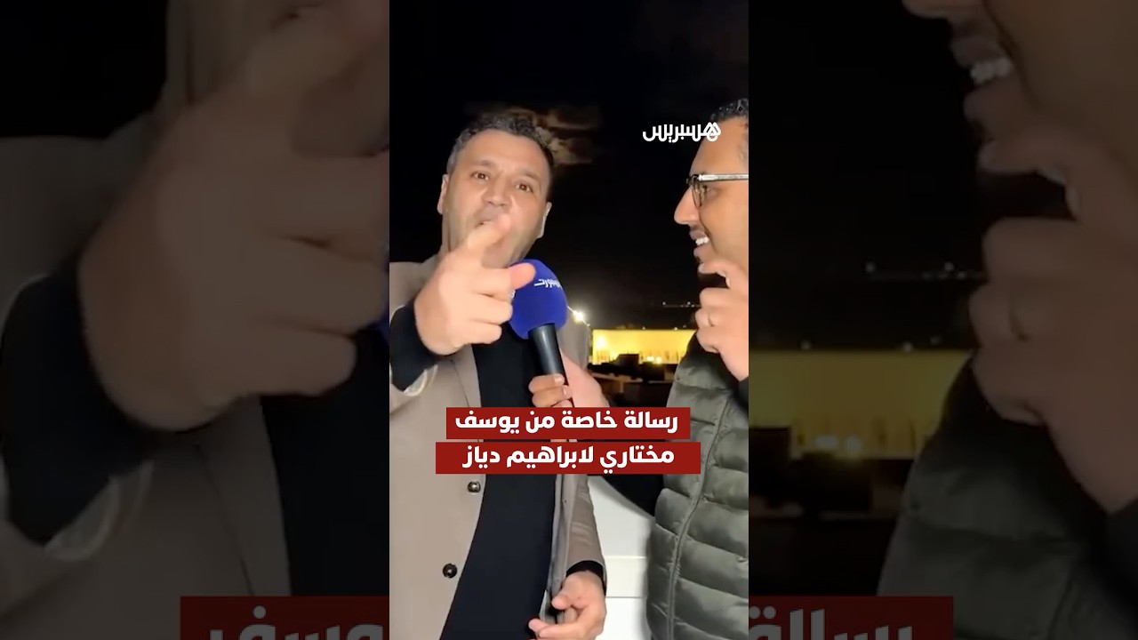 ⁨ الدولي المغربي السابق، يوسف مختاري، يوجه رسالة خاصة لنجم "الأسود" ابراهيم دياز thumbnail