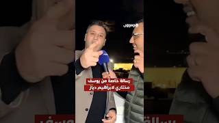 ⁨ الدولي المغربي السابق، يوسف مختاري، يوجه رسالة خاصة لنجم "الأسود" ابراهيم دياز thumbnail