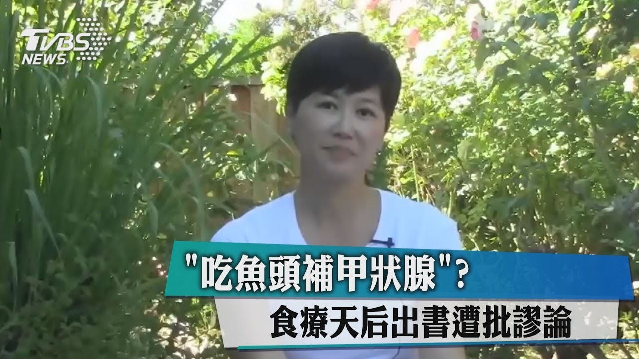 「吃魚頭補甲狀腺」? 食療天后出書遭批謬論